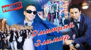 Яркий ведущий в Москве Дмитрий Элимир