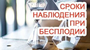 Сроки наблюдения при бесплодии / Доктор Черепанов