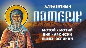 Алфавитный Патерик 4-5 — Пимен Великий, Нил, Арсисий — Жития старцев, Святые отцы, духовное
