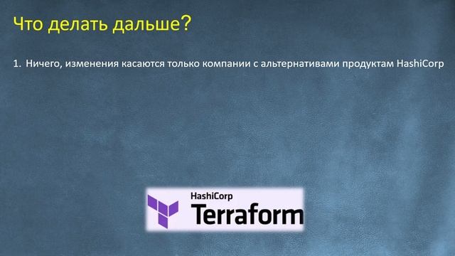 ИЗМЕНЕНИЕ ЛИЦЕНЗИИ TERRAFORM - КОГО КАСАЕТСЯ и ЧТО ТЕПЕРЬ ДЕЛАТЬ - OpenTF смотреть онлайн