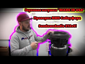 Звуковая катушка 'MADE IN USA'! Проверка RMS Сабвуфера SundownAudio Z12v5!