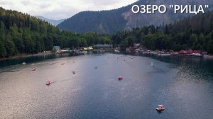 Озеро Рица (Абхазия)