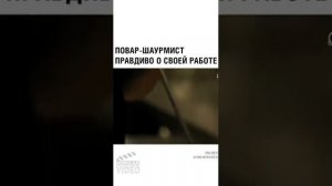 Повар шаурмист правдиво о своей работе