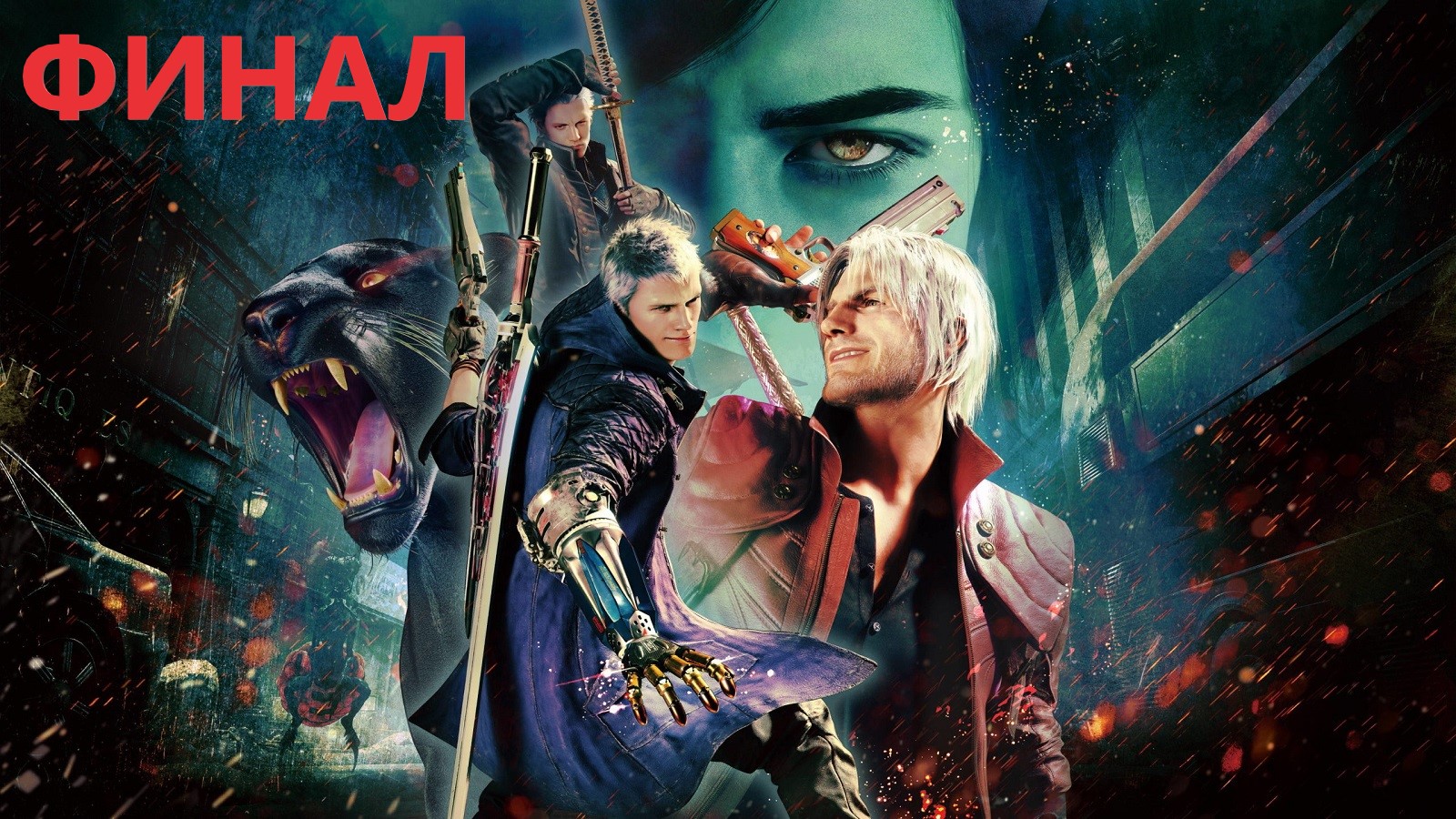 #5 Последние слёзы дьявола/ ФИНАЛ DEVIL MAY CRY 5