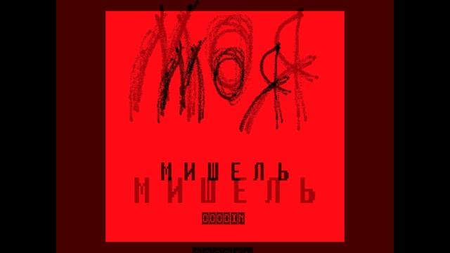 OOODIN - #МОЯМИШЕЛЬ #POP #ПОПМУЗЫКА #DANCE #TFEST