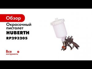 Краскопульт Huberth HVLP 205 дюза 1,3