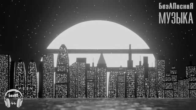 Dreams Electric Space Music / Музыка без АП / Бесплатная музыка / Космическая музыка смотреть онлайн