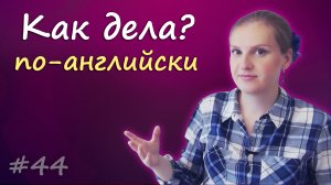 How are you - как дела, как спросить как дела по-английски