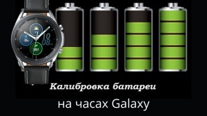 Как откалибровать батарею на часах Galaxy Watch