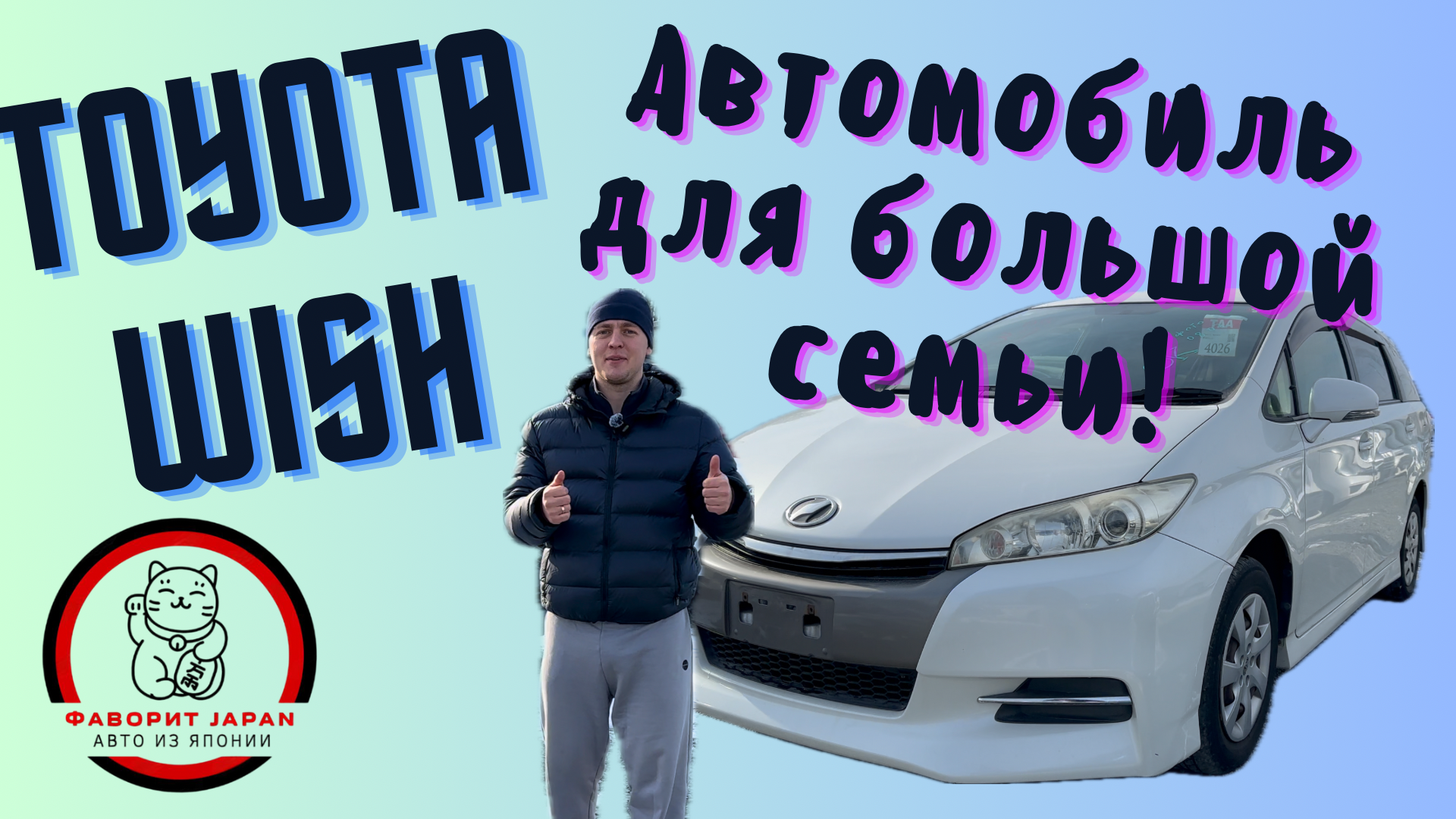 ПОПУЛЯРНЫЙ МИНИВЭН TOYOTA WISH