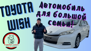 ПОПУЛЯРНЫЙ МИНИВЭН TOYOTA WISH