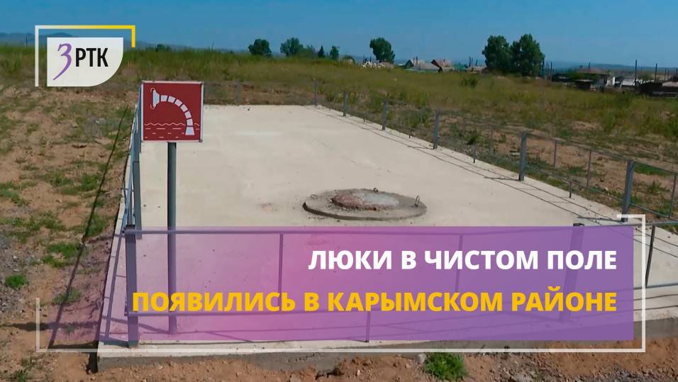 Люки в чистом поле появились в Карымском районе