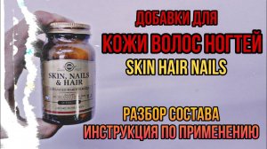 Купить витамины для Кожи Волос Ногтей Skin Hair Nails таблетки Инструкция по применению Цена Отзывы