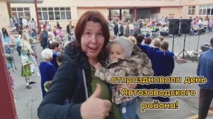 женяжмать выпуск 14. День автозаводского района