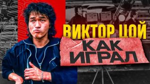 Как играл на гитаре Виктор Цой? (КИНО)