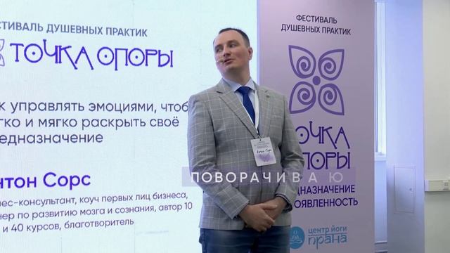 Антон Сорс. Мастер Фестиваля ТОЧКА ОПОРЫ