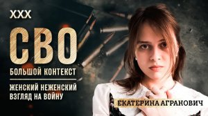 Екатерина Агранович: женский неженский взгляд на войну