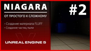 Создание VFX Niagara Пыль в Unreal Engine 5  #2