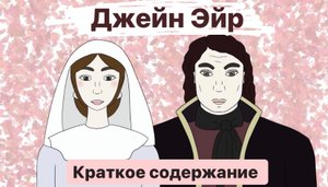 Краткое содержание "Джейн Эйр", Шарлотта Бронте