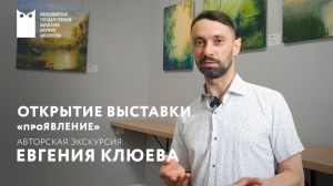«проЯВЛЕНИЕ». Открытие выставки живописи Евгения Клюева.