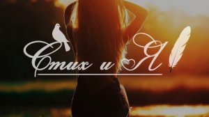 А.С.Пушкин - Я помню чудное мгновенье.. (Стих и Я)