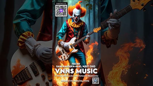 Баю-баюшки-баю,идёт ОНО (VNNS MUSIC © Виктор Николаенко и Стефания Николаенко)