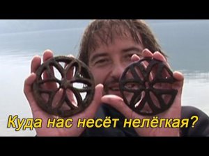 Куда нас несёт нелегкая?