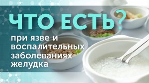 Питание при язве, гастрите, гастродуодените. Что можно и нельзя есть?