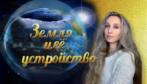 Земля и её устройство