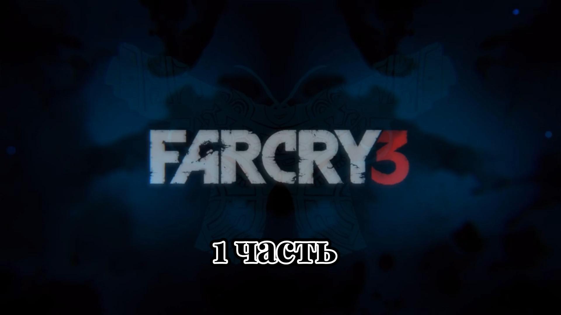 Far Cry 3 | 1 часть