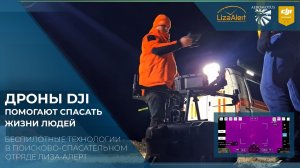 Команда LIZA ALERT протестировала эффективность дрона DJI Matrice 300 RTK