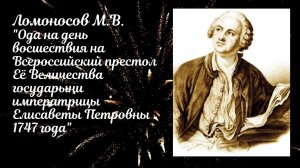 Ломоносов М.В. Ода на день восшествия на престол Её Величества государыни Елисаветы Петровны 1747 г