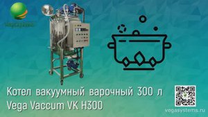 Котел вакуумный варочный 300 л Vega Vaccum VK H300