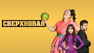 Сверхновая (мини–сериал) — Русский трейлер (2023)