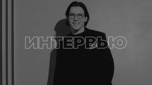 Интервью на корпоративе