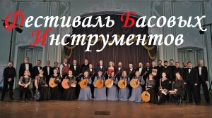 Камерный концерт народных басовых инструментов 21.03.2022 Дворец Белосельских-Белозерских