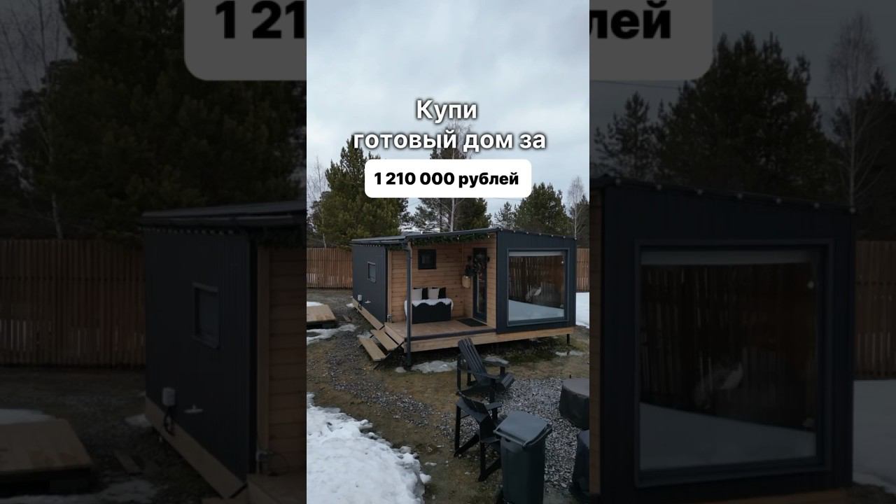 С доставкой по всей России. Доступно в кредит и ипотеку. #модульныйдом #домподключ #модульныебани