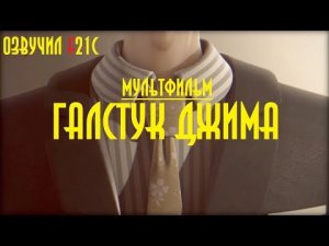 Галстук Джима (мультфильм). Озвучил Фауст