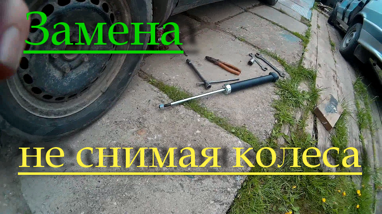 Замена стойки не снимая колеса смотреть онлайн