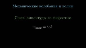 Все формулы на колебания