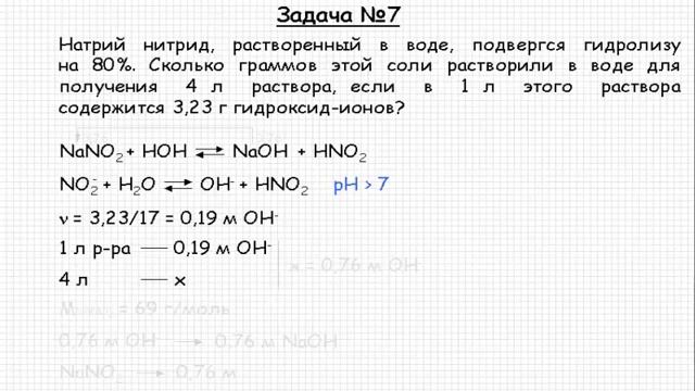 Решение задачи по теме "Гидролиз солей" №7 смотреть онлайн