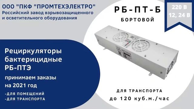 Рециркуляторы Бактерицидные РБ-ПТЭ от Промтехэлектро