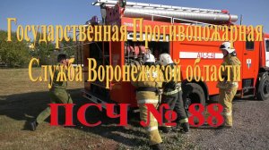 Пожарно-спасательная часть №88 села Липовка Воронежской области