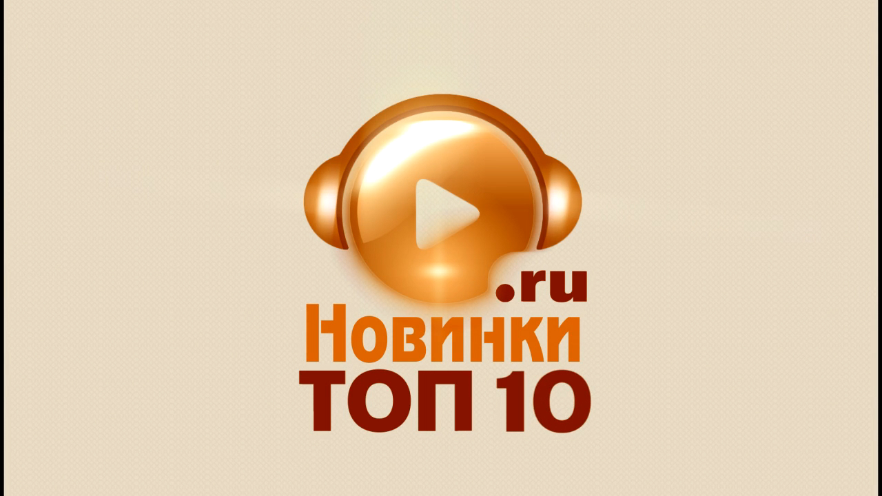 Топ новинок