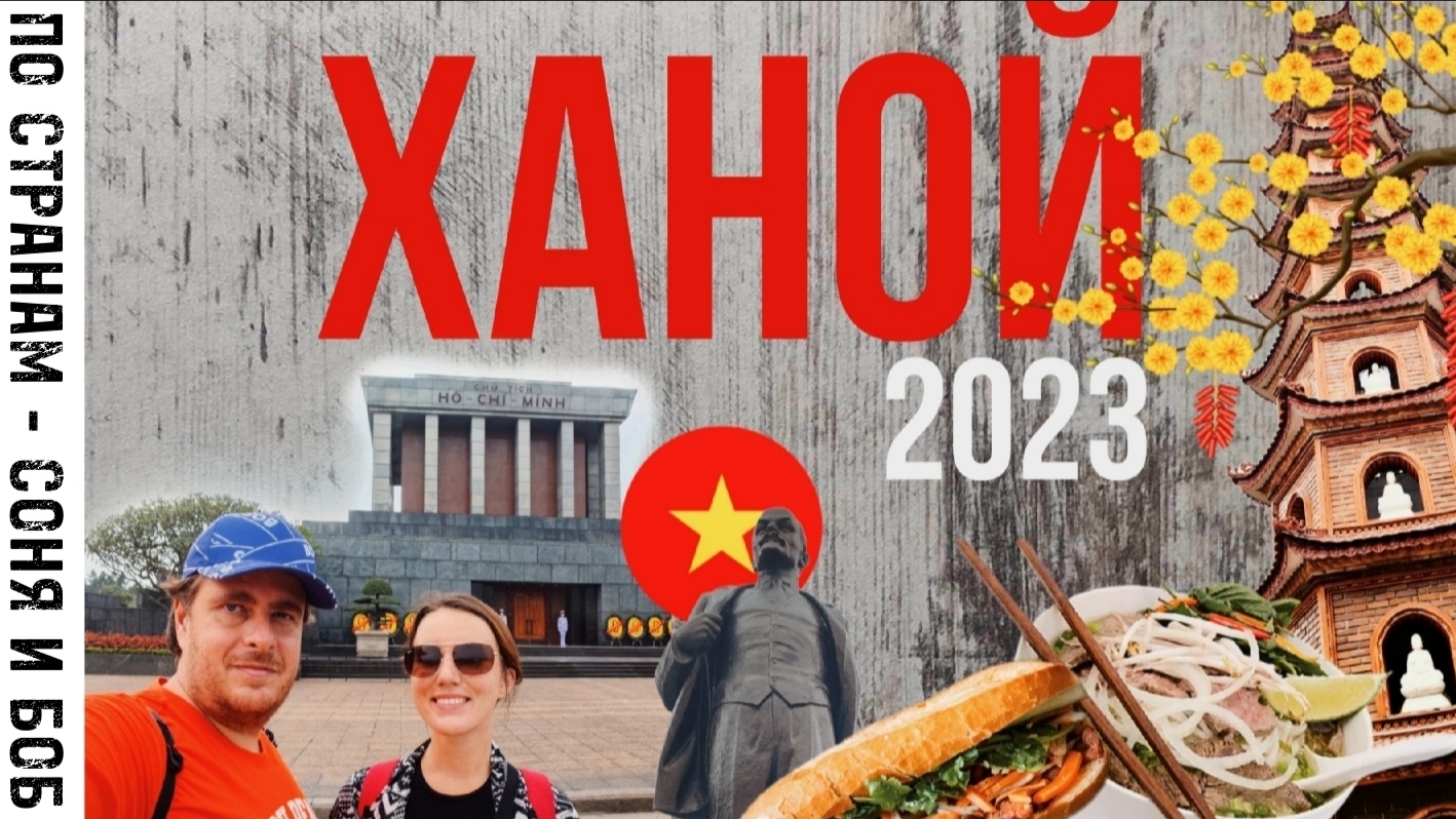 Вьетнам Ханой 2023
Рассказываем о том куда сходить, что посмотреть, где жить и сколько все это стоит