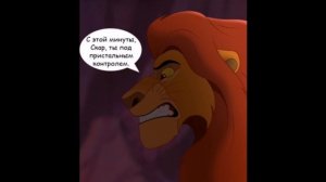 Тень отца - комикс король лев 2 часть