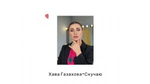 Хава Газахова-"Скучаю"(Новинка_2022).
