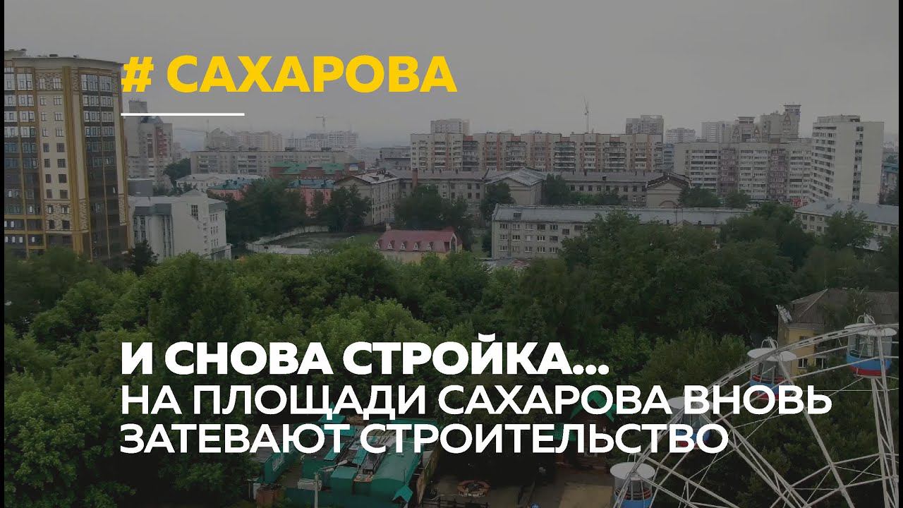 Многоэтажка вместо сквера: на площади Сахарова вновь пытаются застроить зелёную зону