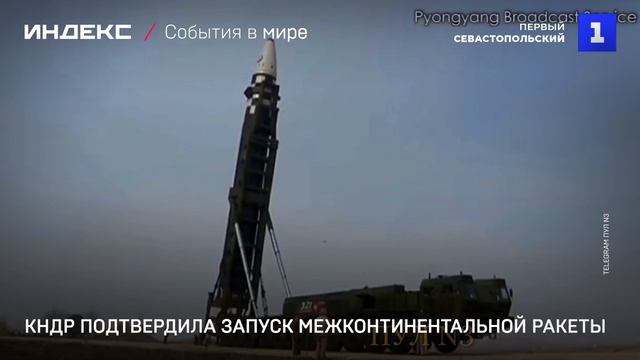КНДР подтвердила запуск межконтинентальной ракеты