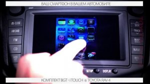 Rav4(III) - подключение iPhone в штатную систему
